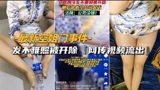 最新空姐门事件-发不雅照被开除『网传视频流出