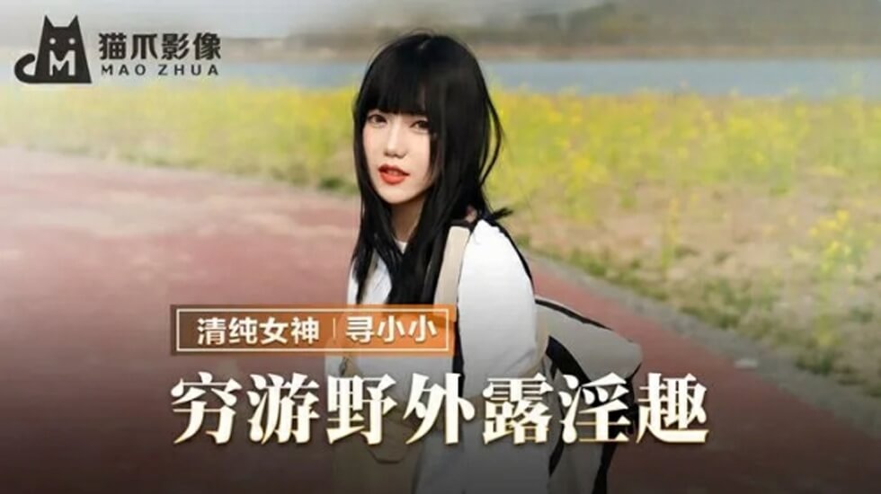 麻豆寻小小穷游野外激情露淫！淫荡露出挑逗无限